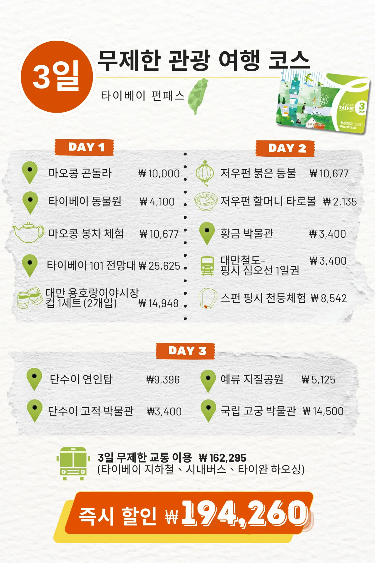 대만 타이베이 펀 패스 (무제한)