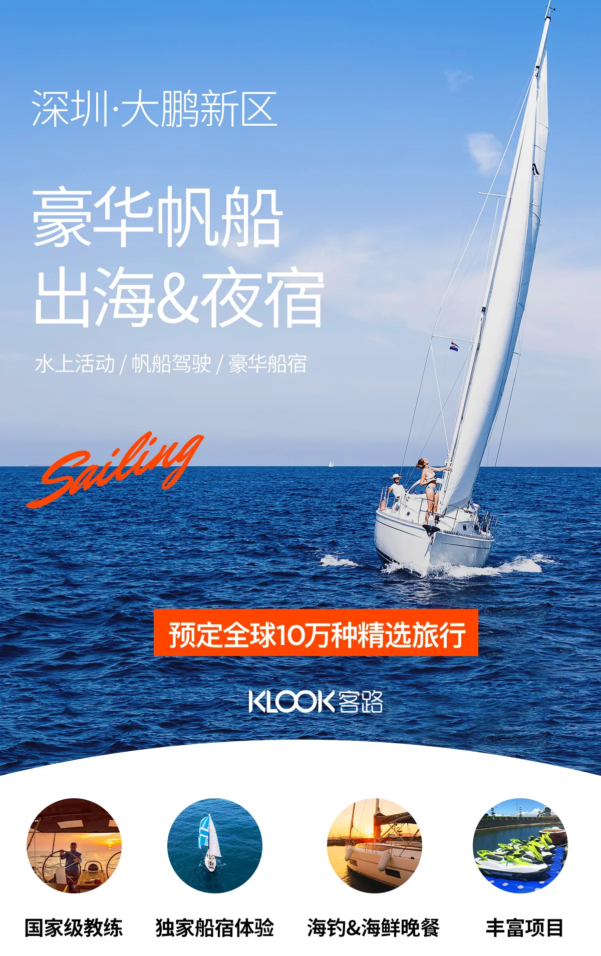 深圳七星湾豪华帆船两天一夜帆船夜宿 出海半日游 丰富水上活动可选 帆船驾驶 豪华船宿 Klook客路