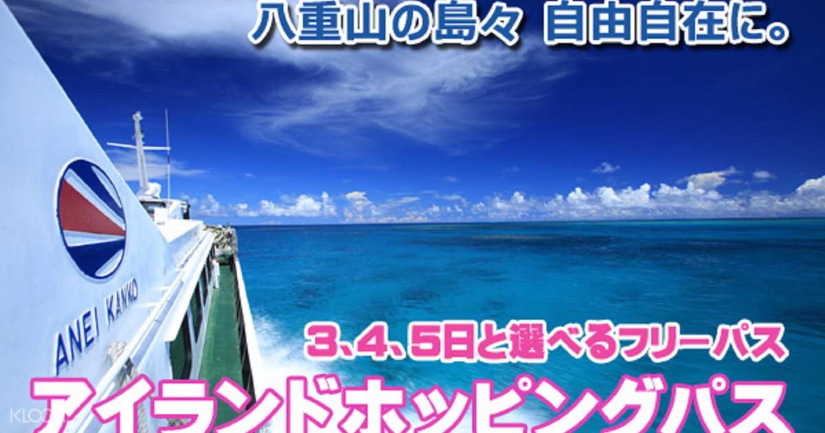 石垣島発 八重山諸島フェリーチケット予約 Klook クルック