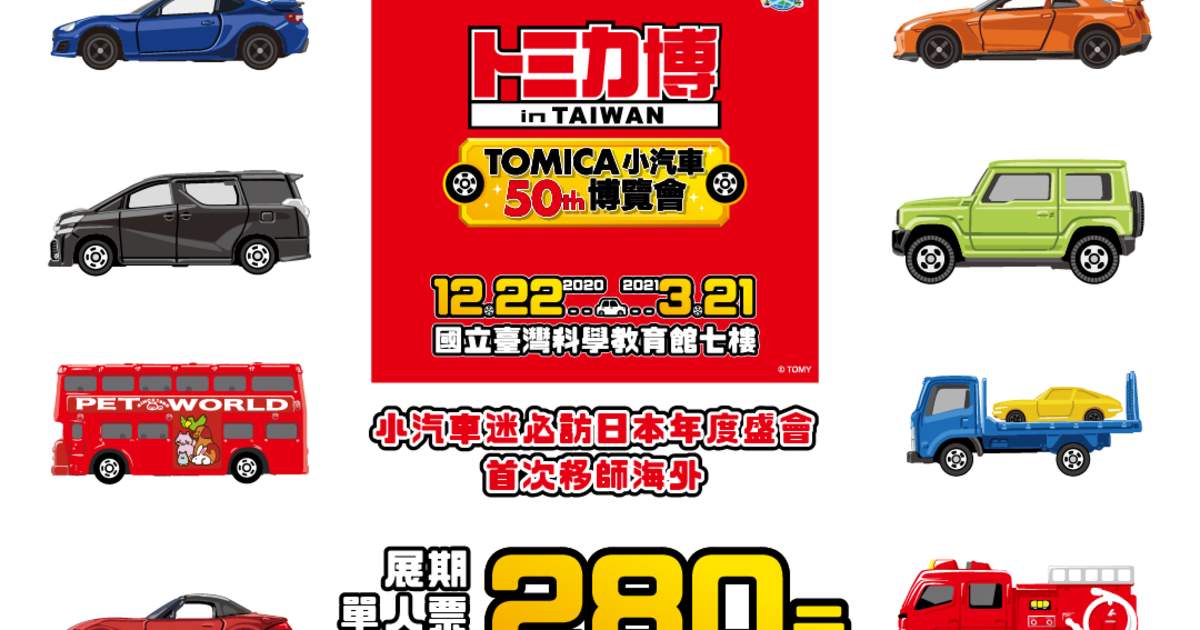 號召粉絲 台北tomica小汽車50週年博覽會門票 獨家票種 Klook客路台灣 號召粉絲 台北tomica小汽車50週年博覽會門票 獨家票種 Klook客路台灣