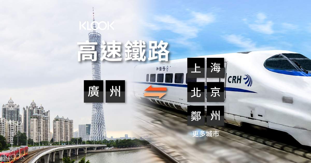 中國鐵路 廣州往返上海 北京 鄭州 西安 武漢高鐵票 Klook客路香港 中國鐵路 廣州往返上海 北京 鄭州 西安 武漢高鐵票 Klook客路香港