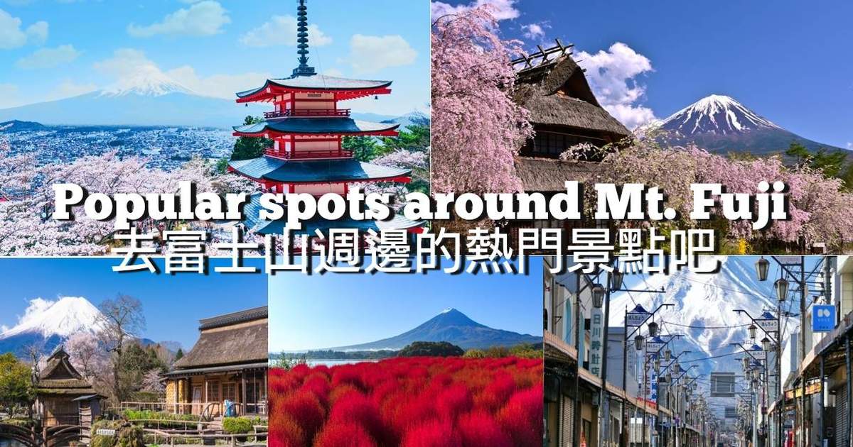 富士山 富士山五合目& 五层宝塔& 本町商店街& 大石公园一日游（东京出发