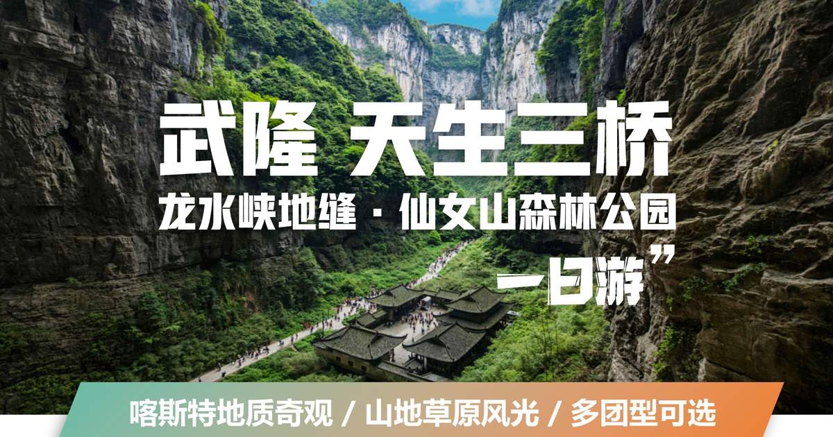 重慶武龍天生第三橋 + 龍水峡地割れ/仙人山森林公園 1 日ツアー (カルスト地質の驚異、山岳草原の風景、複数グループのオプションあり ...