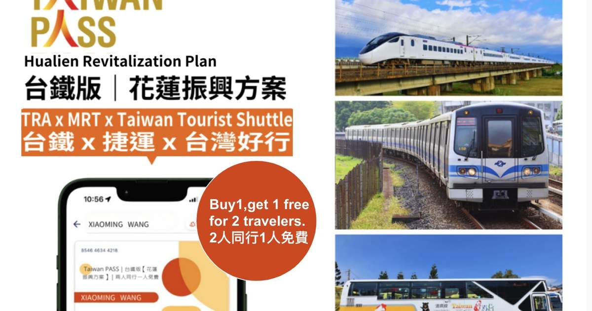 【Taiwan PASS 】台铁版【花莲振兴方案】|两人同行一人免费 - Klook客路