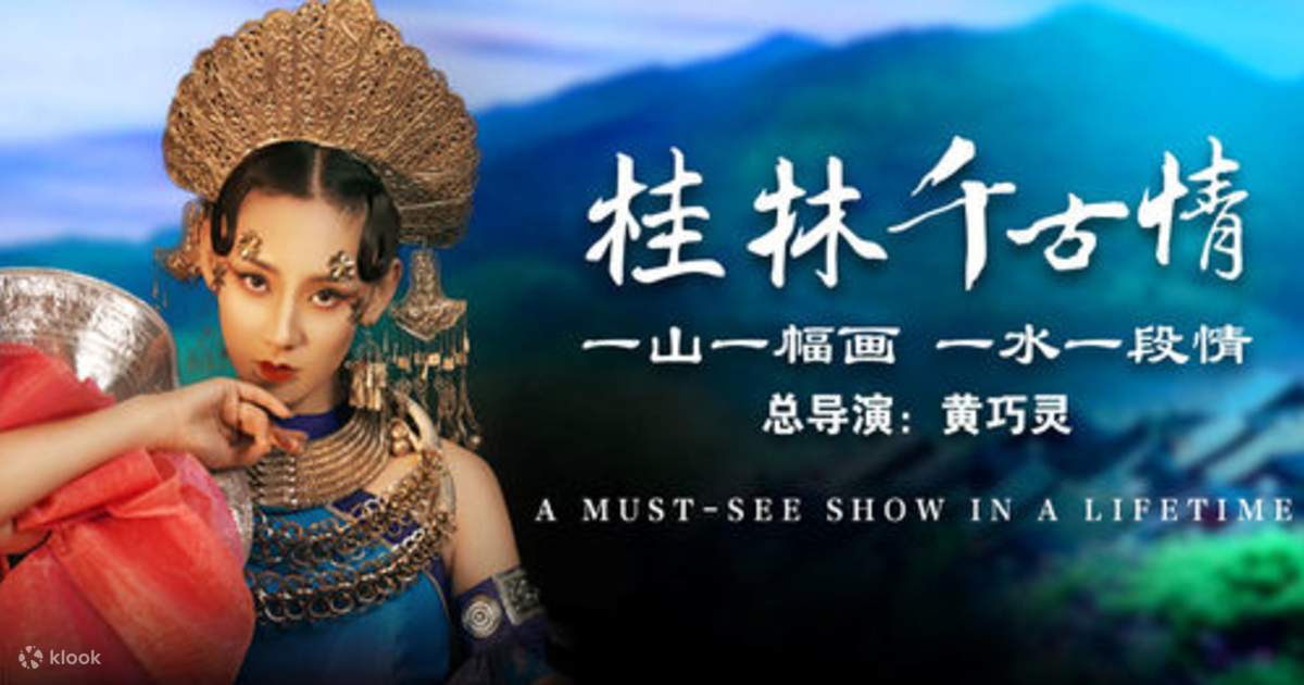 桂林千古情 - Klook香港