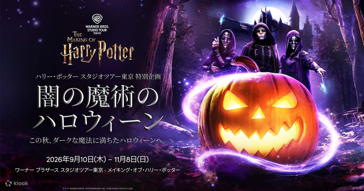 ハリー・ポッター スタジオツアー東京 - Klook