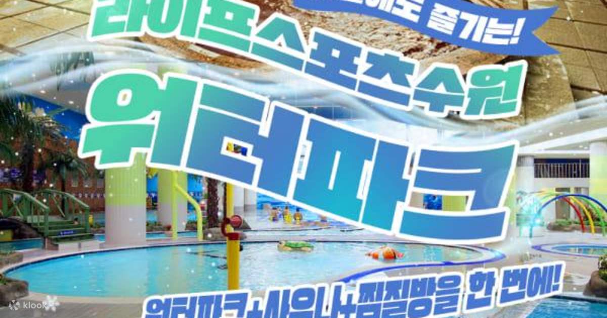수원 초대형 복합여가공간 라이프스포츠 워터파크 입장권 - 클룩 Klook 한국