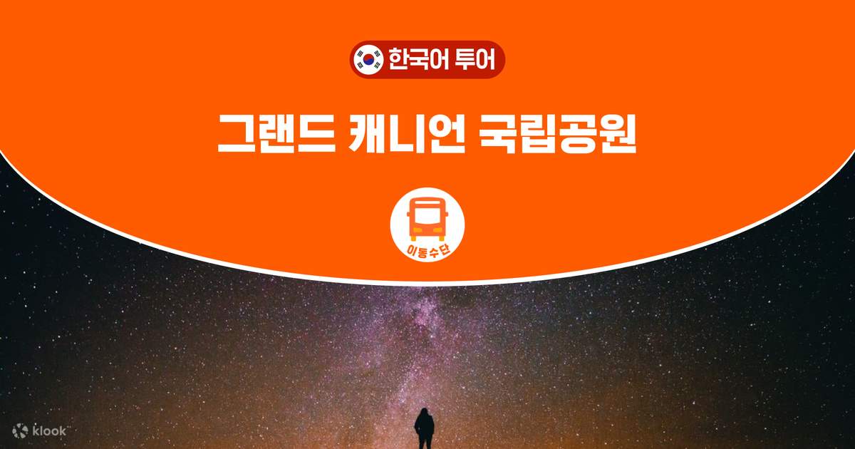 그랜드캐니언 밤도깨비 일출 일일투어 (라스베이거스 출발 / 라스베가스매니아) - 클룩 Klook 한국 그랜드캐니언 밤도깨비 일출 일일투어 (라스베이거스 출발 / 라스베가스매니아) - 클룩 Klook 한국