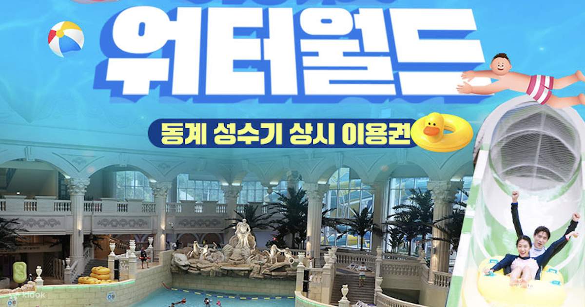 강원 정선 하이원 리조트 워터월드 이용권 - 클룩 Klook 한국