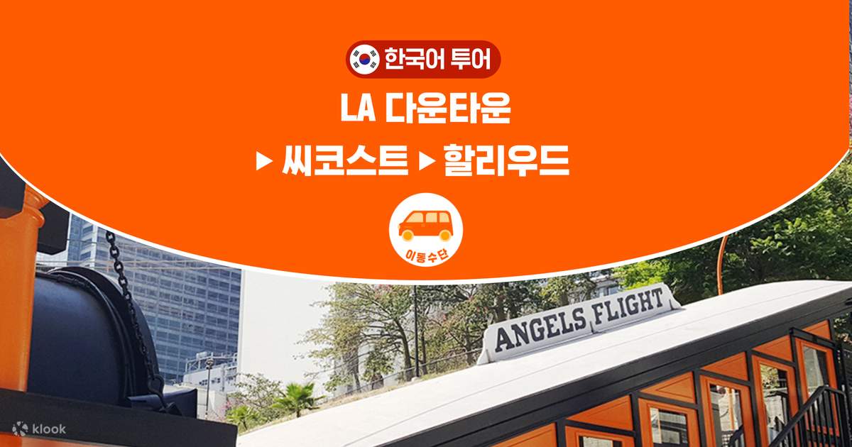 로스앤젤레스 디스커버리 La 12시간 투어 (La 출발 / 모아트립) - 클룩 Klook 한국