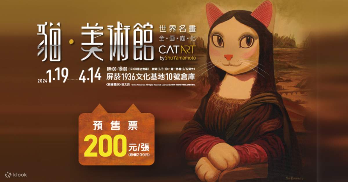 《猫・美术馆-世界名画・全面喵化》屏东站 - Klook客路