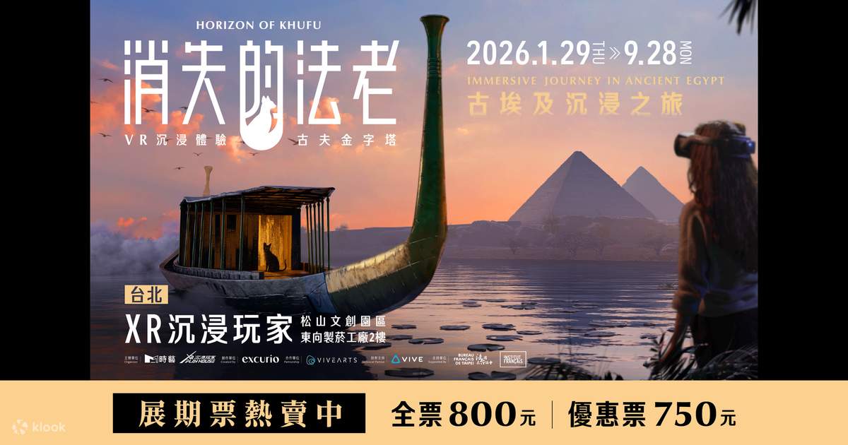 消失的法老古夫金字塔VR 沉浸體驗｜XR 沉浸玩家｜松山文創園區- Klook香港
