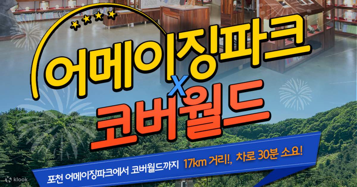 포천 어메이징파크 + 코버월드 이용권 - 클룩 Klook 한국