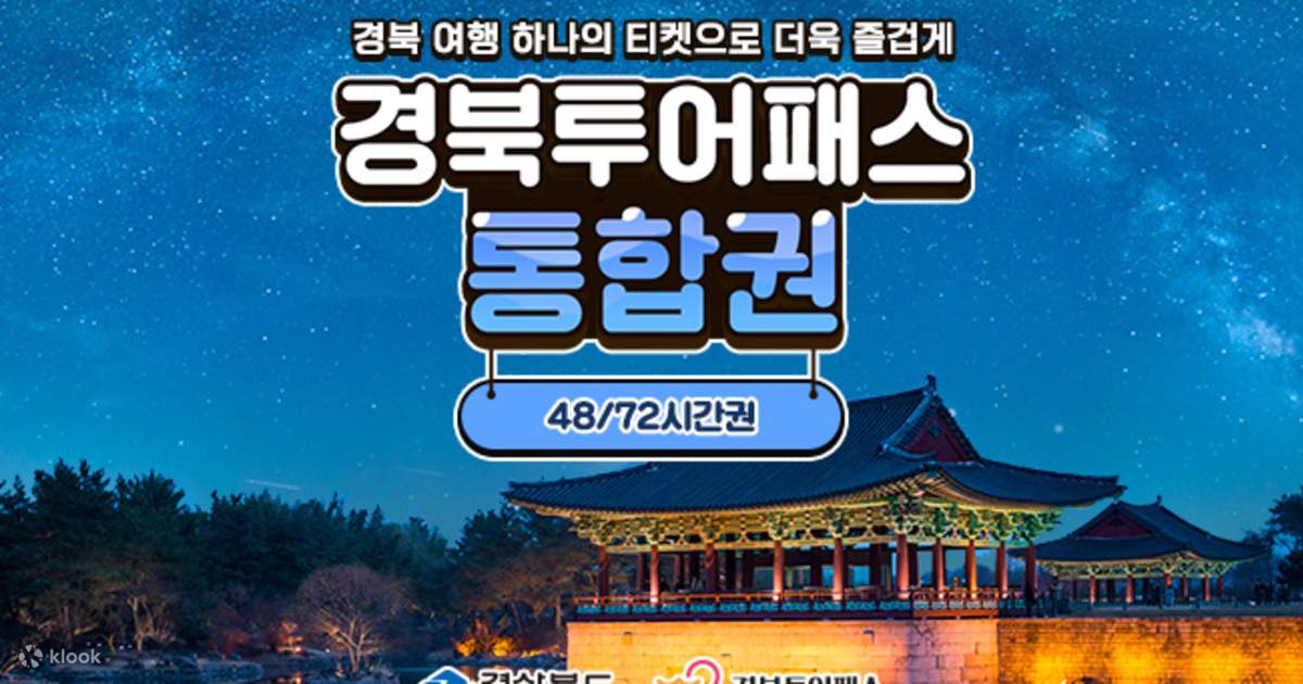 경북투어패스 통합권 - 클룩 Klook 한국