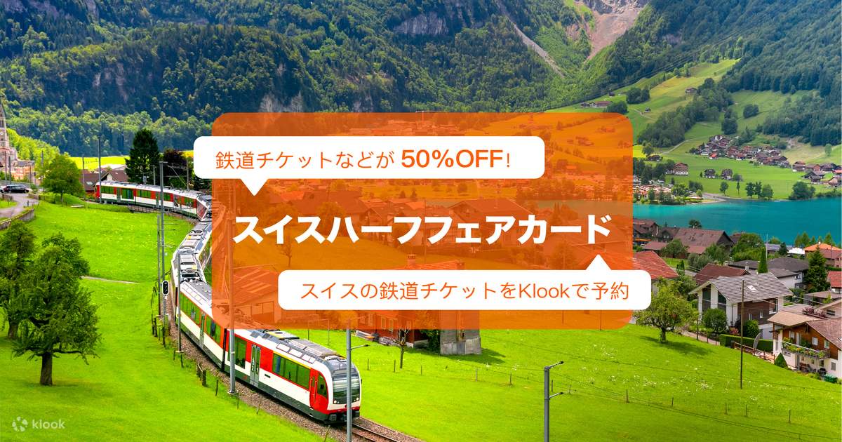 スイスハーフフェアカード（モバイルパス）の割引予約 | Klook