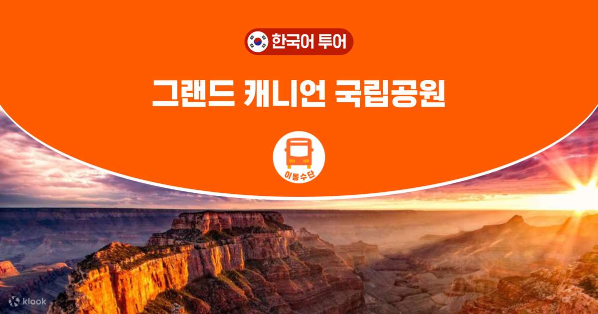 그랜드 서클 당일투어 (라스베이거스 출발 / 라스베가스매니아) - 클룩 Klook 한국