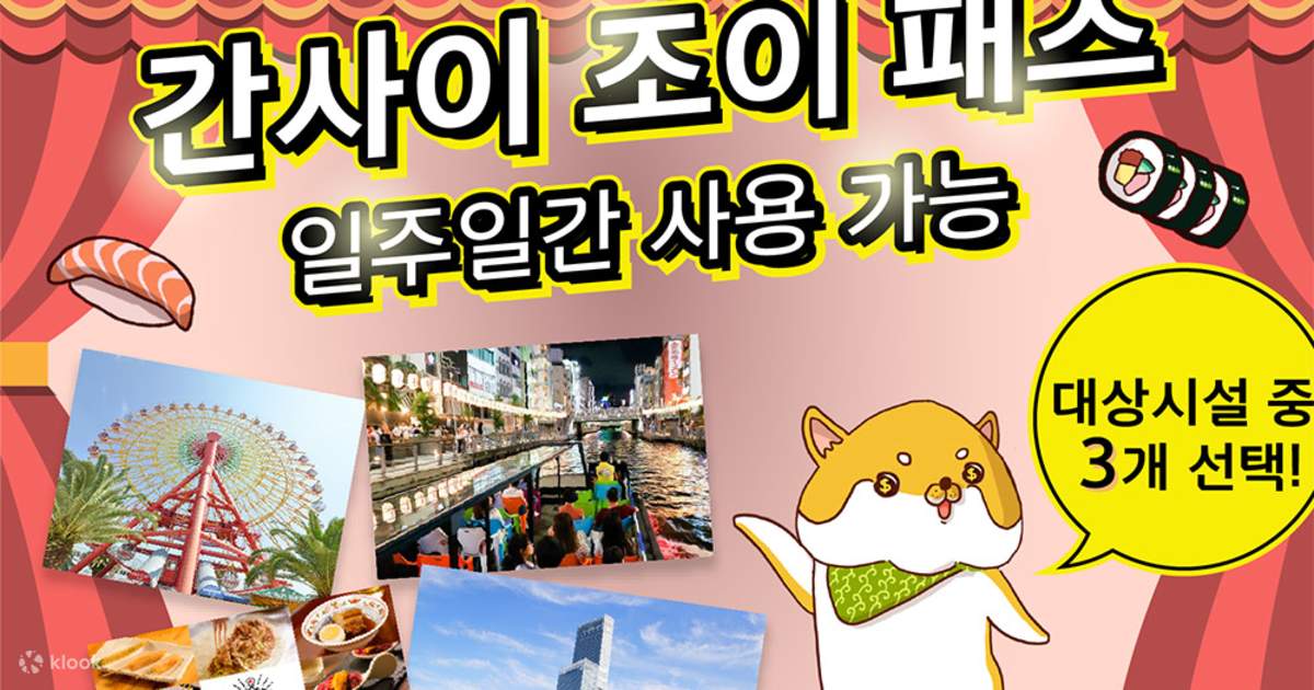 간사이 조이 패스 (1주일) - 클룩 Klook 한국