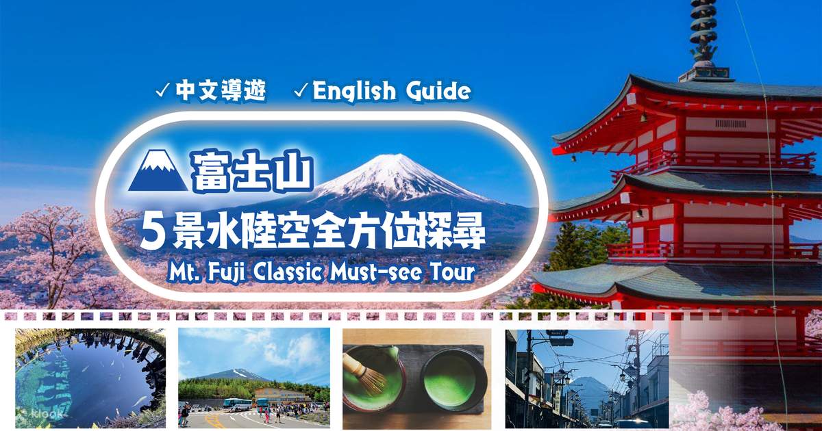 新倉山公園、富士山五合目、河口湖抹茶体験、忍野八海の日帰り