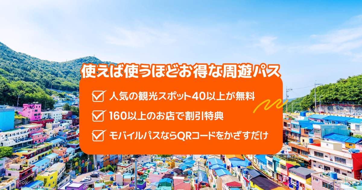 ビジット釜山パスの予約