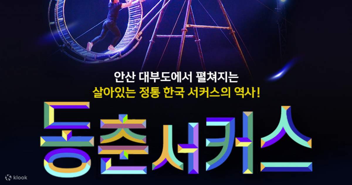 대부도 동춘 서커스 관람권 - 클룩 KLOOK 한국