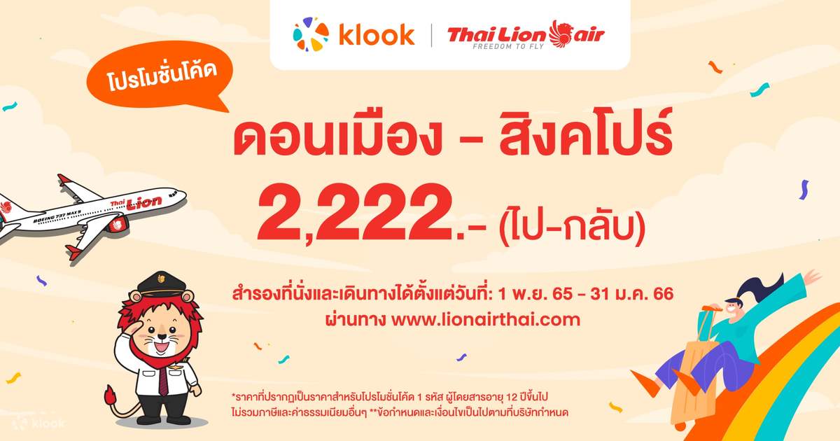 รหัสส่วนลดสายการบินไทยไลอ้อนแอร์สำหรับเที่ยวบินภายในประเทศ - Klook ประเทศไทย