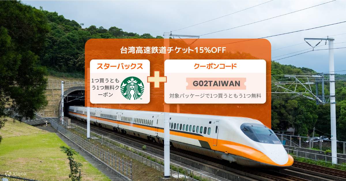 台湾高速鉄道（THSR）乗車チケットの予約 - Klook