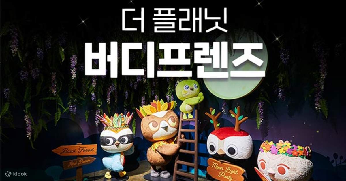 제주도 더 플래닛 입장권 - 클룩 Klook 한국  제주도 더 플래닛 입장권 - 클룩 Klook 한국