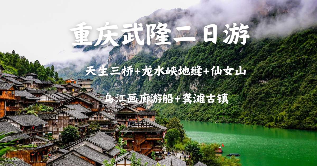 Chongqing Wulong Tiansheng Three Bridges + Longshuixia Ground Crack ...