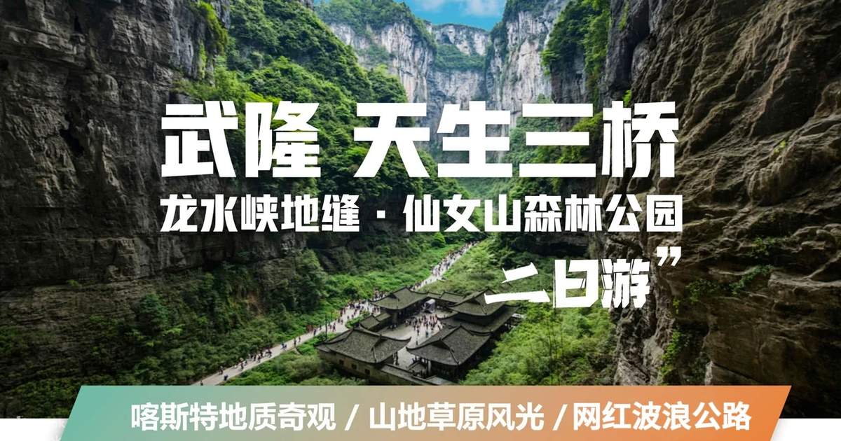 Chongqing Wulong Tiansheng Three Bridges + Longshuixia Ground Fissure ...