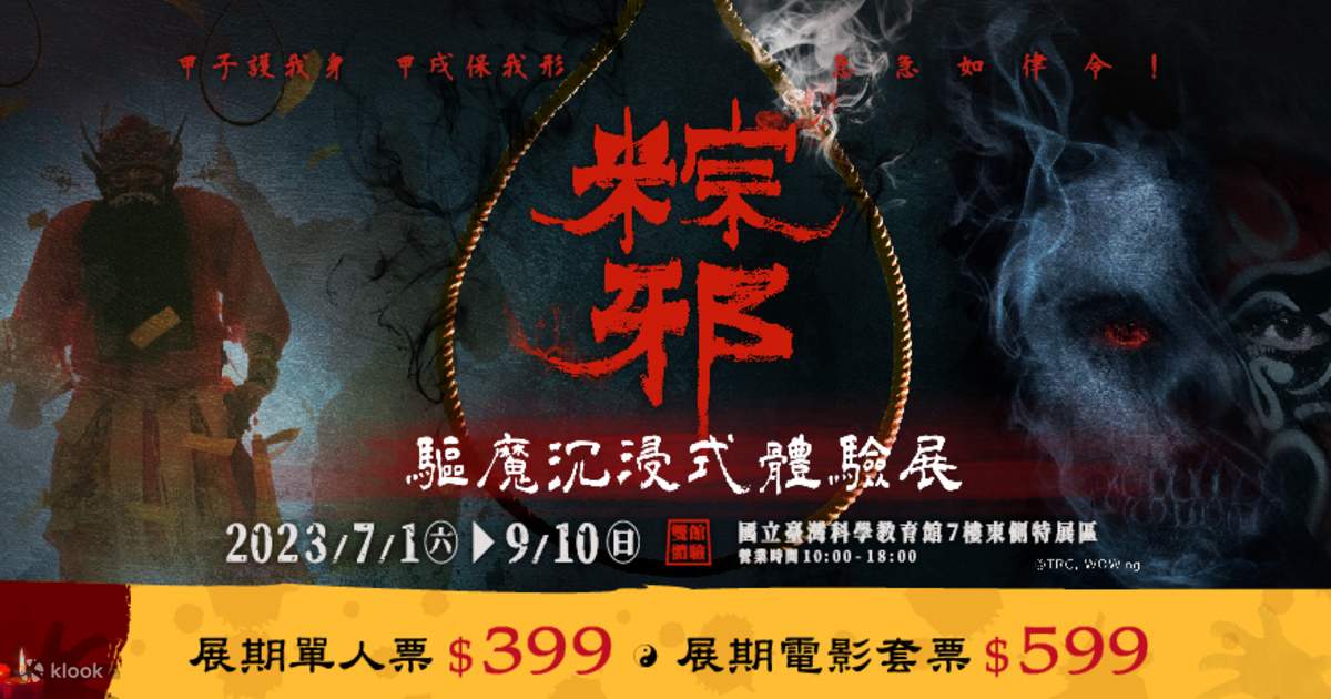 粽邪驱魔沉浸式体验展|台北展览|门票 - Klook客路