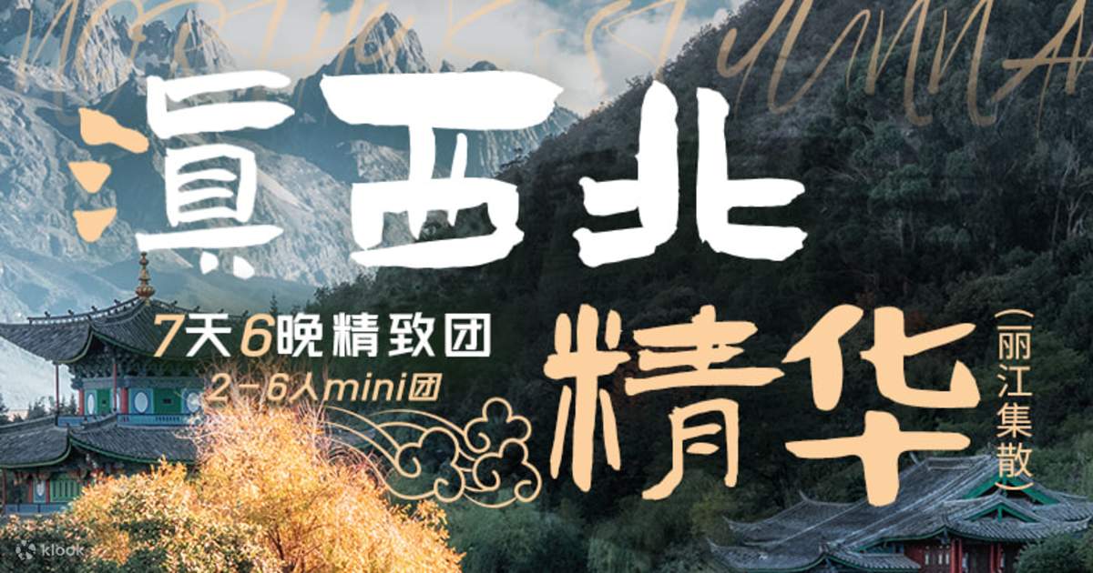云南深度纯玩7天6晚 - Klook客路