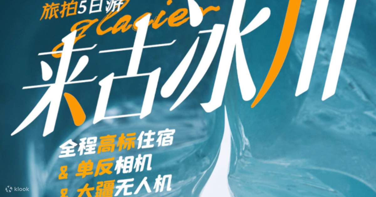 チベット、ライグ氷河、ニンティ Klook