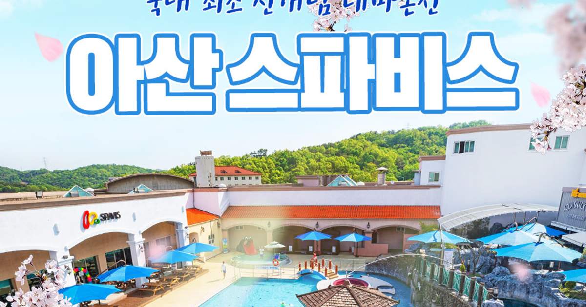 아산 스파비스 온천 이용권 - 클룩 Klook 한국