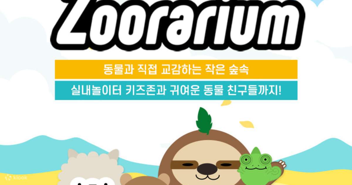 금천 쥬라리움 - 클룩 Klook 한국