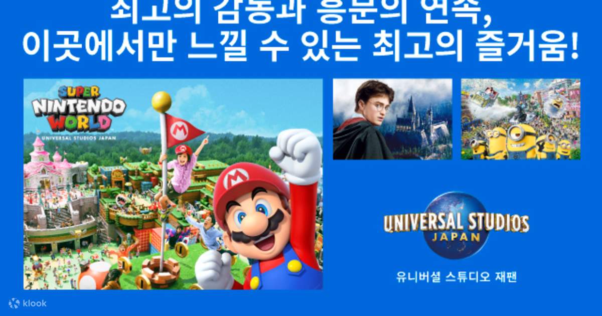 유니버셜 스튜디오 재팬™ 패스 - 클룩 KLOOK 한국