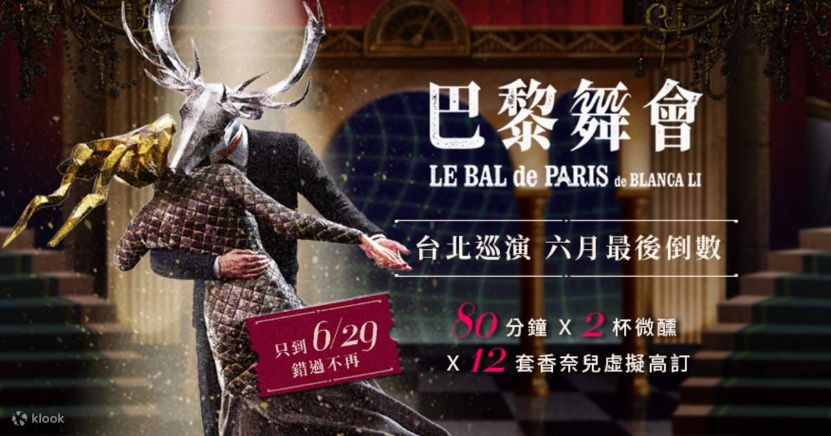 《巴黎舞会》|惊喜制造 x VIVE Arts | 沉浸式VR体验|一起共舞 - Klook客路