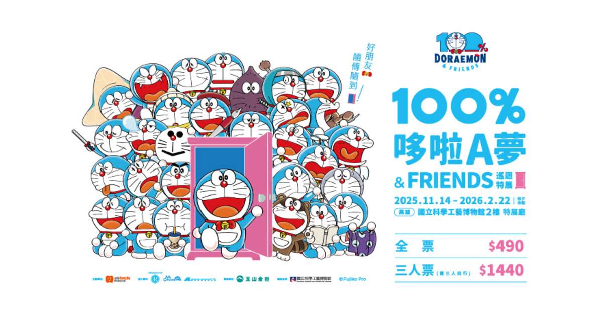 100%ドラえもん&FRIENDS 巡迴特展 高雄站｜国立科学工芸博物館 - Klook