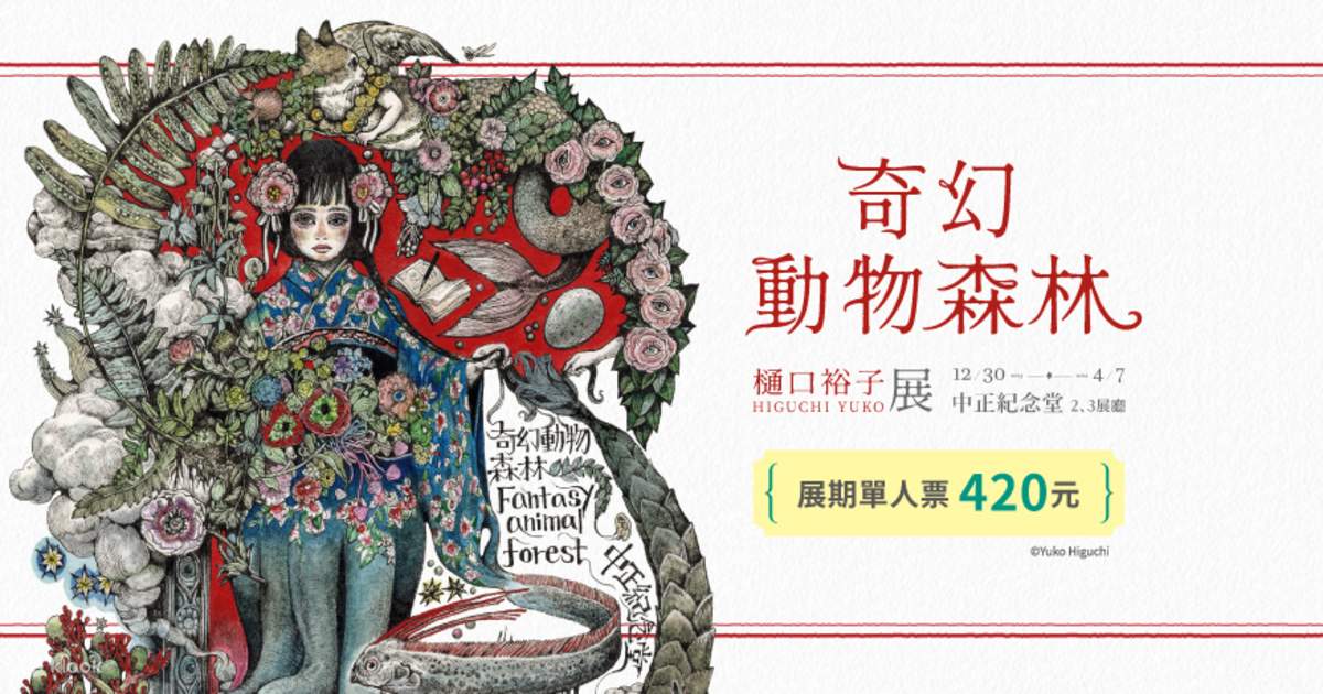 奇幻動物森林 樋口裕子展 - Klook