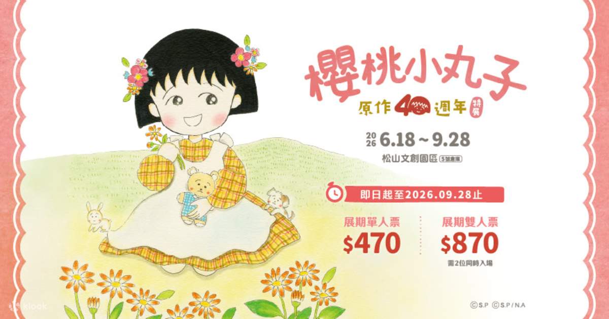 台北展覧｜ちびまる子ちゃん原作40周年特別展｜松山文創園区 - Klook
