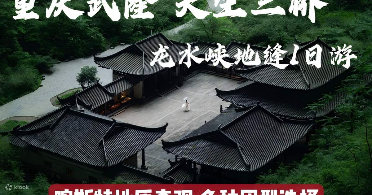 重慶武龍天生三橋と龍水峡の地割れを巡る古典的な 1 日ツアー (カルスト地質の驚異 + 映画トランスフォーマーの同じロケ地 + 市内にある天母 ...