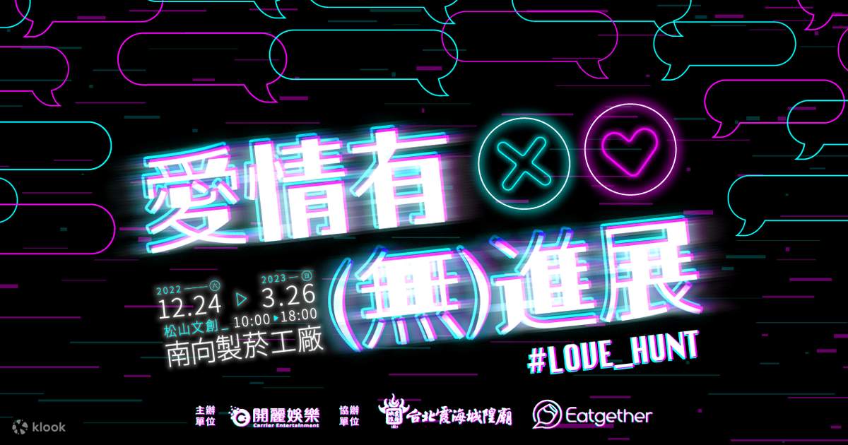 台北 松山文創園區 愛情有 無 進展 門票 Klook 客路