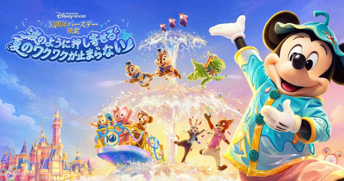 上海ディズニーランド チケット【公式販売で割引料金に】 - Klook