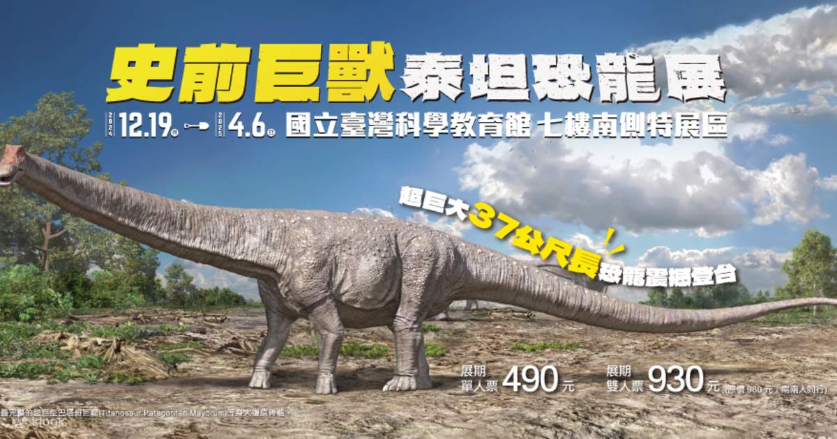 先史時代の獣: ティタノサウルス展チケット - Klook