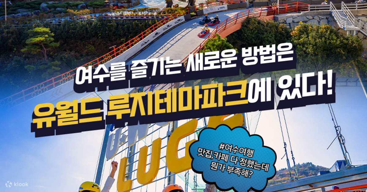 여수 N유월드 루지 테마파크 커플 콤보 - 클룩 Klook 한국