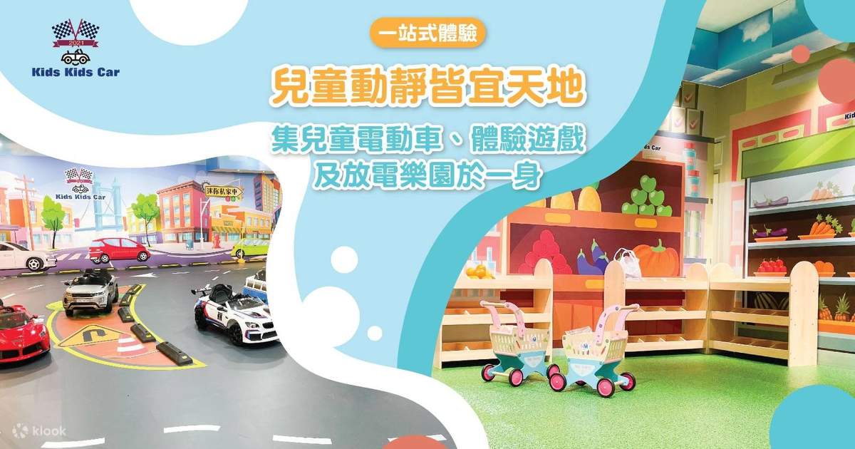 Bambini e famiglia] Kids Kids Car - Auto per bambini al coperto e parco  giochi a Tsim Sha Tsui e Tsuen Wan - Klook Stati Uniti