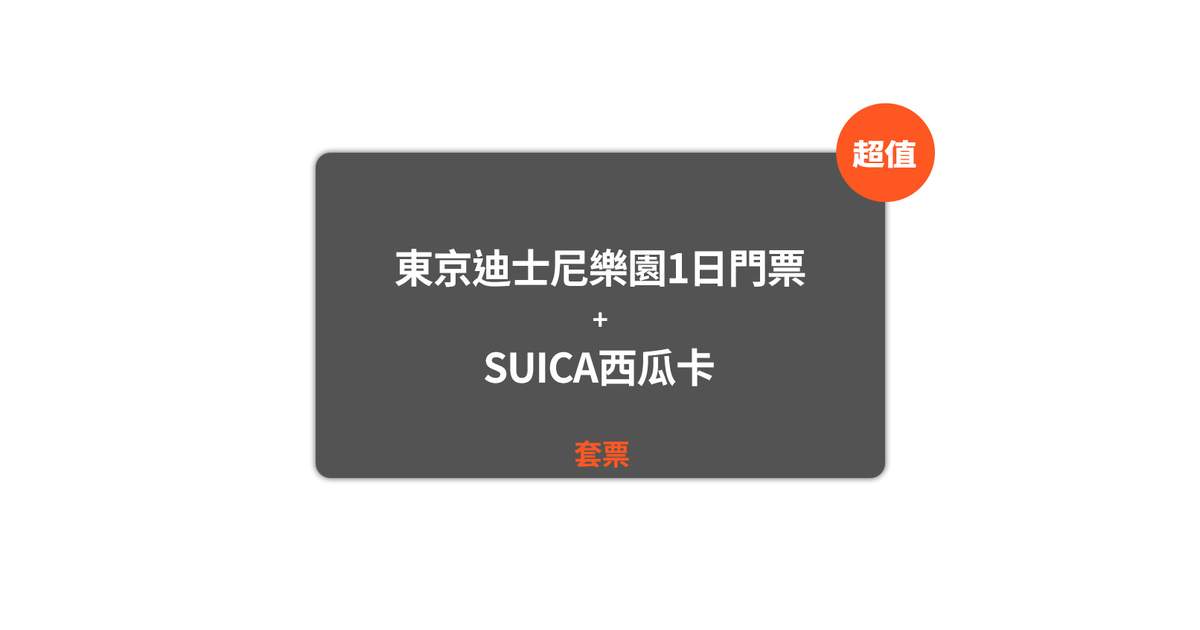 東京熱門票券】東京迪士尼樂園1日電子門票＆Suica西瓜卡套票- Klook 客路