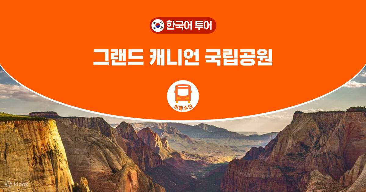 그랜드써클 1박2일 투어 (라스베이거스 출발 / 라스베가스매니아) - 클룩 Klook 한국 그랜드써클 1박2일 투어 (라스베이거스 출발 / 라스베가스매니아) - 클룩 Klook 한국