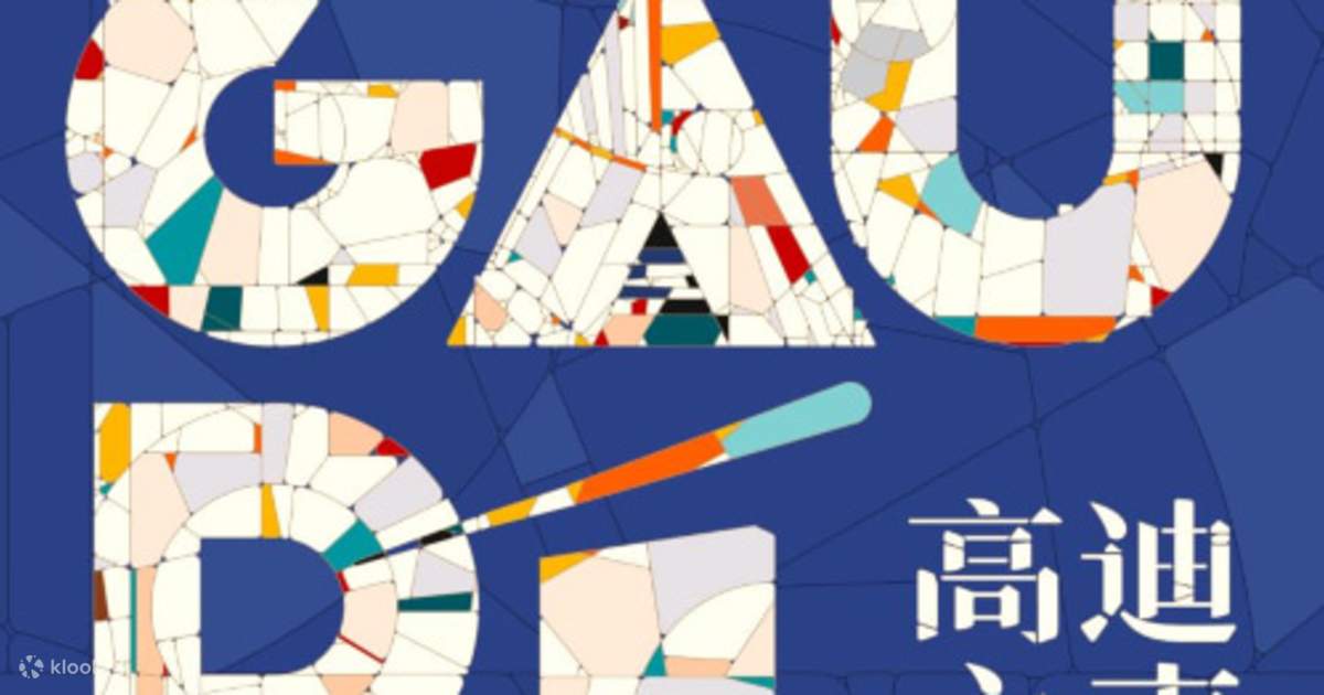 《传奇建筑艺术大师安东尼·高迪中国特展》高迪之声【深圳】 - Klook客路