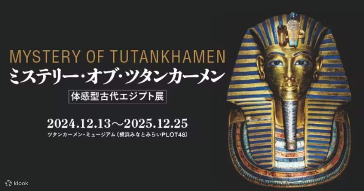 ツタンカーメンの謎：横浜で古代