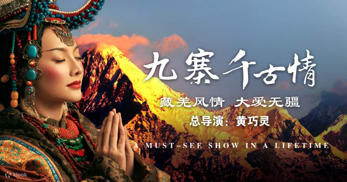 《九寨千古情》藏羌歌舞晚會 - Klook 客路